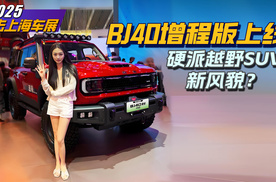 BJ40增程版上线，硬派越野SUV新风貌？