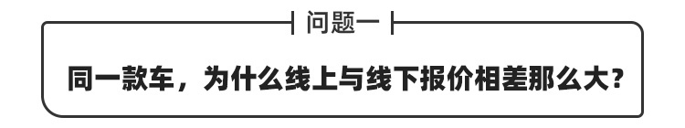 为啥网上报价和线下报价偏差这么大？网友：套路罢了~