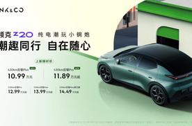 门槛降低，价值平权！领克Z20新版型上市，11万级纯电SUV天花板！