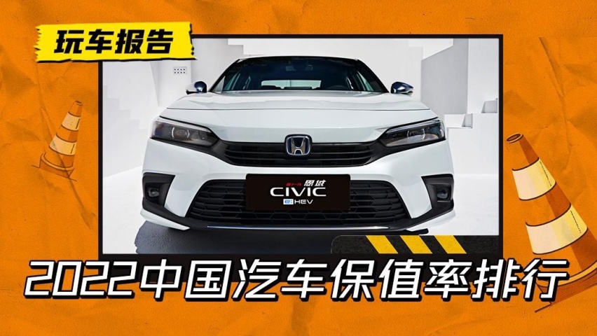 轿车篇/解析2022汽车保值率风云榜，还是看不到自主品牌的影子？