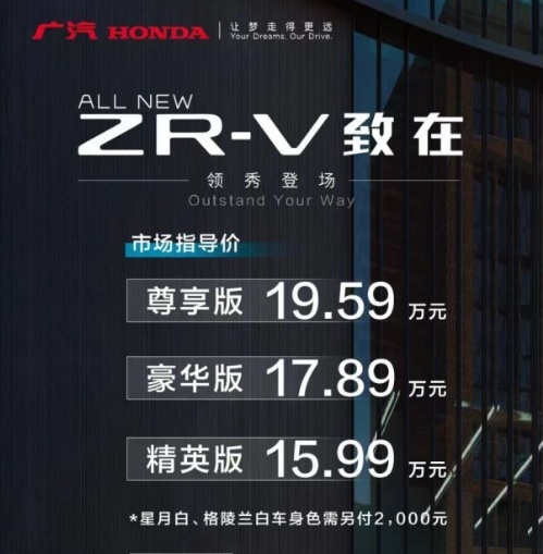 售价15.99万元起，广汽本田致在(ZR-V)的“异彩”会令人炫目吗？