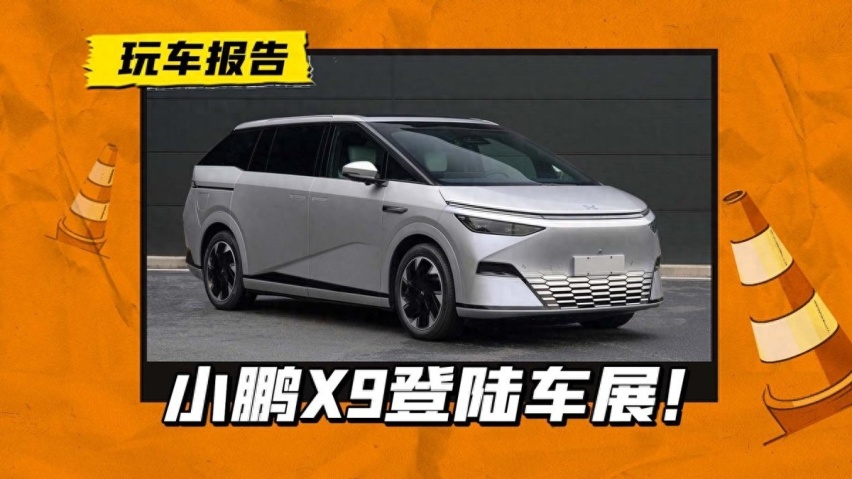 小鹏X9首次露出真容，不是商务车风格，但这个溜背很难评