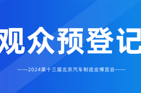观众预登记通道开启 | 2024第十三届北京国际汽车制造业博览会