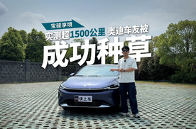 来回实测超1500公里，给奥迪车友试驾宝骏享境，种草成功！