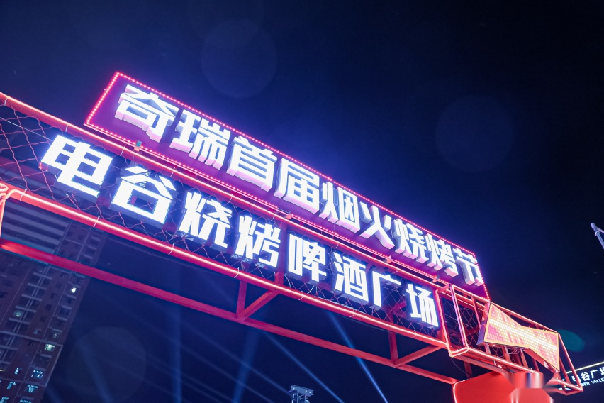 “淄味不改 狂欢一夏”—— 2023奇瑞首届烟火烧烤节保定站火热开启