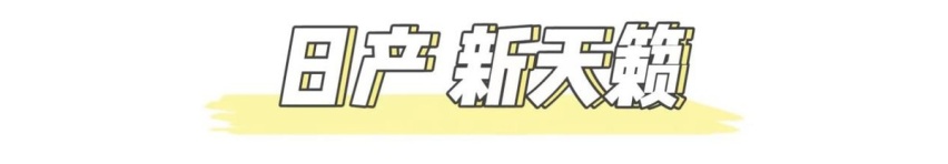 日产新天籁曝光！外观精致，令雅阁凯美瑞瑟瑟发抖