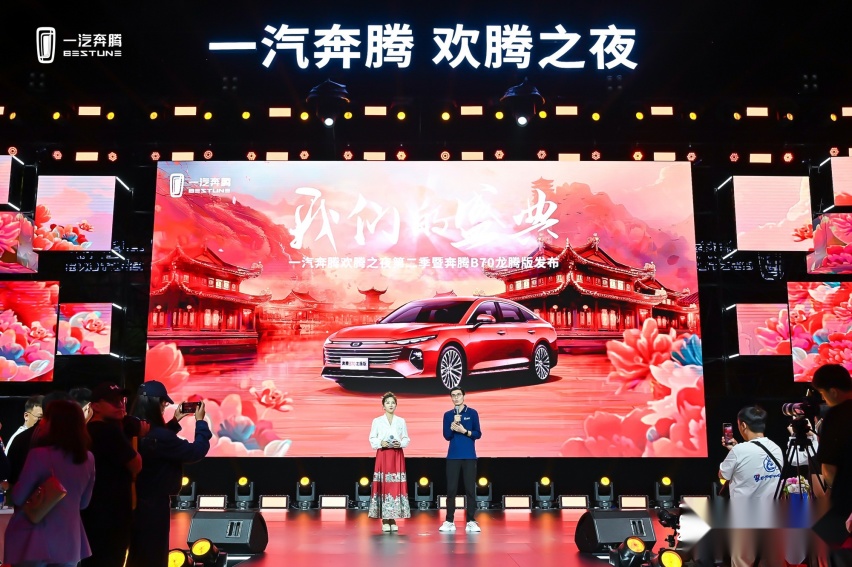一汽奔腾欢腾之夜第二季绽放洛阳  奔腾B70龙腾版上市