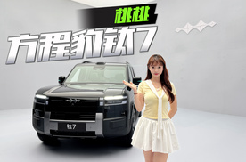 方程豹钛7初体验