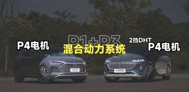 谁是自主品牌插混扛把子？摩卡DHT-PHEV对比唐DM-P