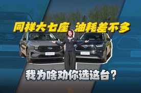 同样大七座、油耗差不多，我为啥劝你选这台？