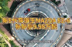 新E代弯道王MAZDA EZ-6，补贴后9.96万起