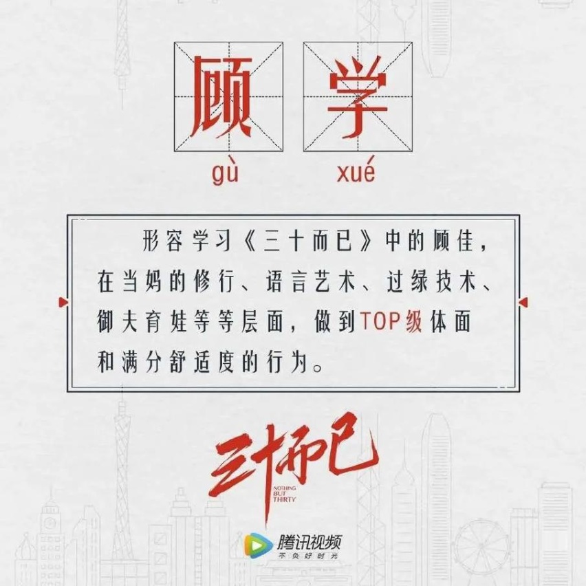 给孩子、家人、自己最好的，这才是真正的“三十而已”