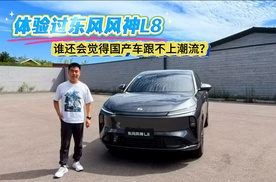 体验过东风风神L8，谁还会觉得国产车跟不上潮流？