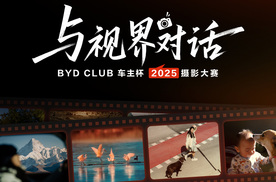 从“用车”到“生活”：BYD CLUB车主杯摄影大赛背后的人文温度