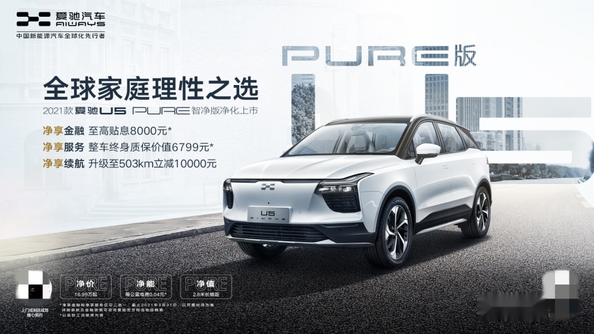 16.99万元起，2021款爱驰U5 PURE智净版净化上市