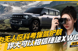为无人区科考保驾护航 你大可以相信捷途XWD