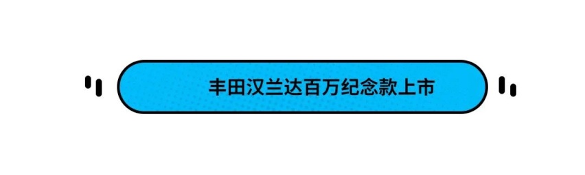 全都是弟弟,丰田汉兰达百万纪念款上市!