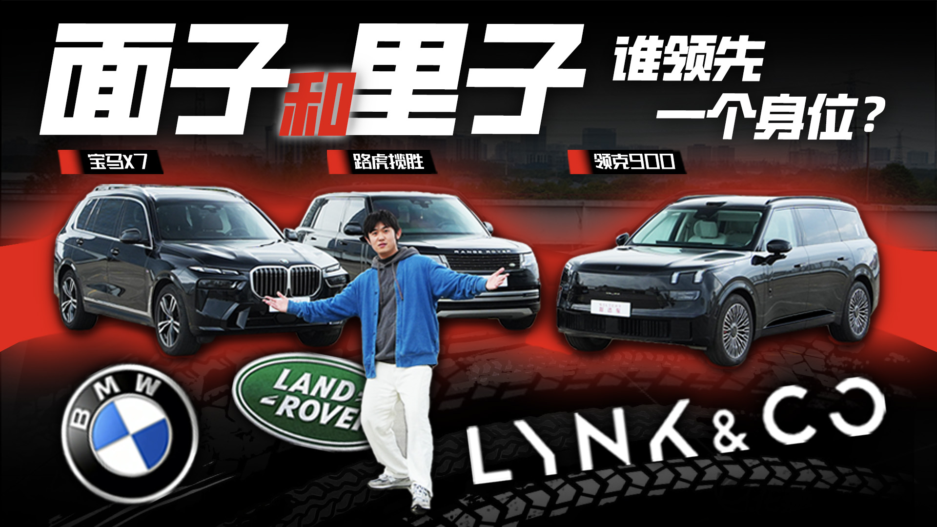 不到40万的领克900，凭什么让百万级路虎揽胜、宝马X7慌了神？