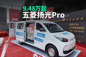 9.48万起，五菱扬光Pro正式上市，家商两用纯电轻客