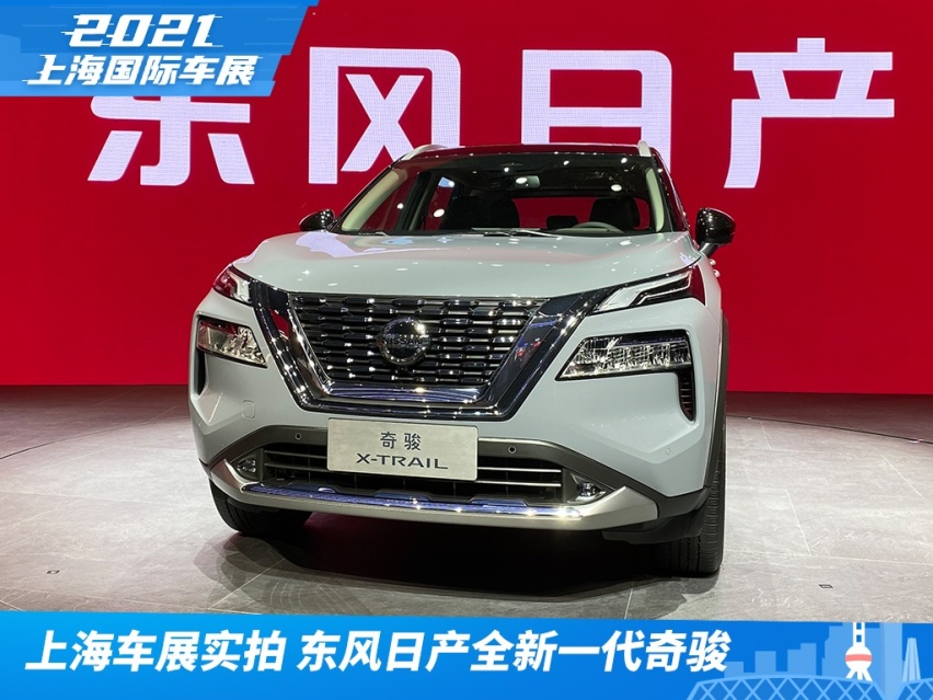 2021上海车展实拍：东风日产全新一代奇骏 翻天覆地的变化