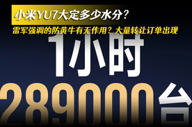 小米YU7大定多少水分？雷军强调的防黄牛有无作用？大量转让订单出现