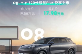 限时优惠价17.98万起/配置缩减，领克08EM-P 120长续航Pl