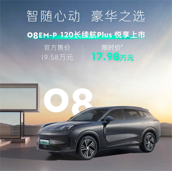 限时优惠价17.98万起/配置缩减，领克08EM-P 120长续航Pl