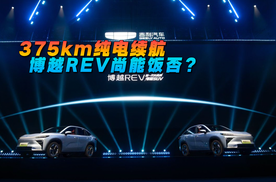 375km纯电续航 博越REV尚能饭否？