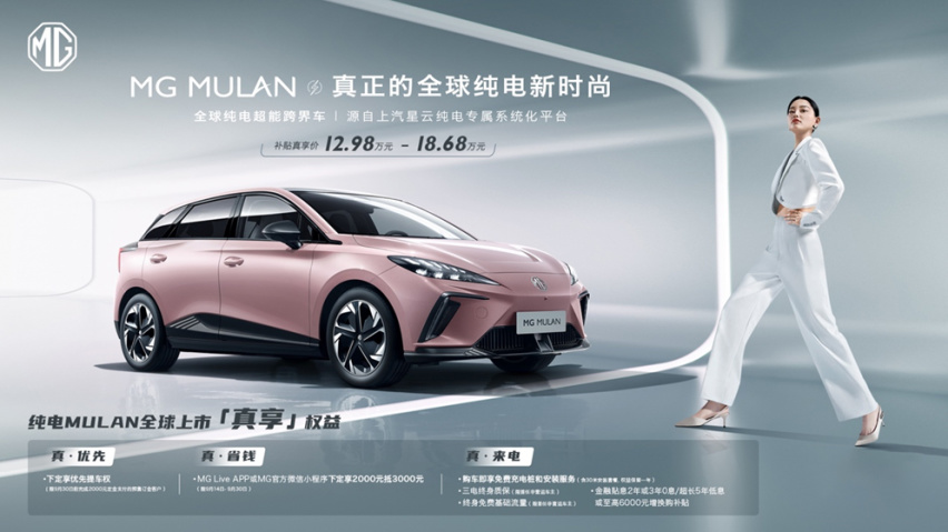中国汽车工业首款真正意义的全球车MG MULAN全球同步上市