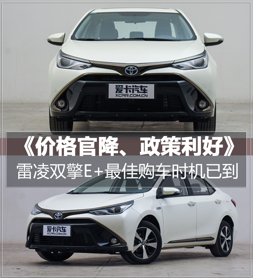 价格官降、政策利好，雷凌双擎E+最佳购车时机已到
