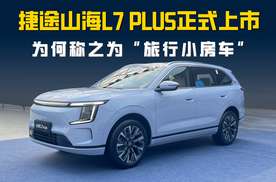 捷途山海L7 PLUS正式上市 置换价10.99万起 为何称之为“旅行小房车”？