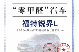 全家出游神器锐界L 荣获“零甲醛”汽车认证