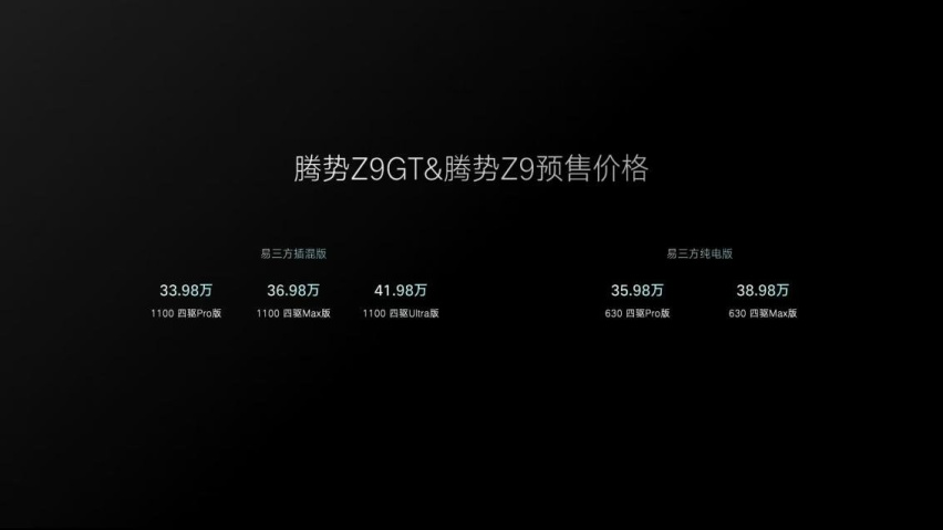 预售33.98-41.98万元 腾势Z9GT与腾势Z9开启预售