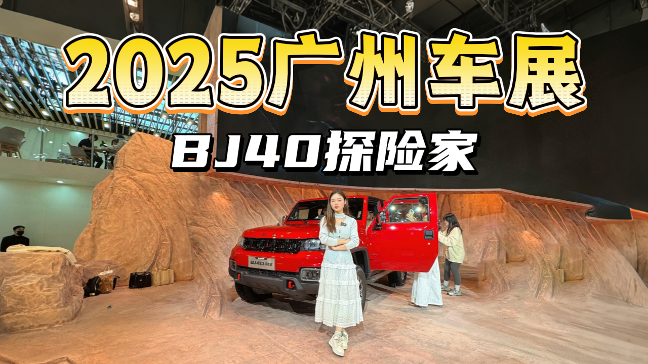 2025���ݳ�չʵ������BJ40̽�ռң��ܲ��ܳ�Ϊ����