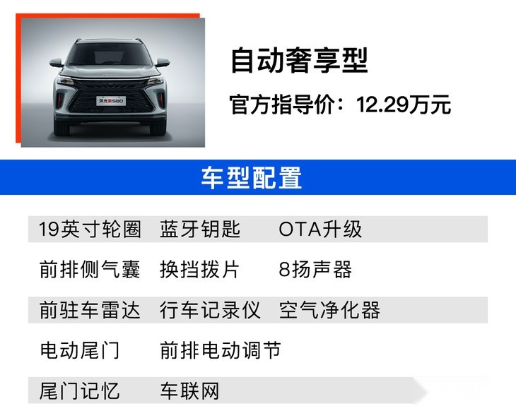 风光新580正式上市 多款车型选谁最值？