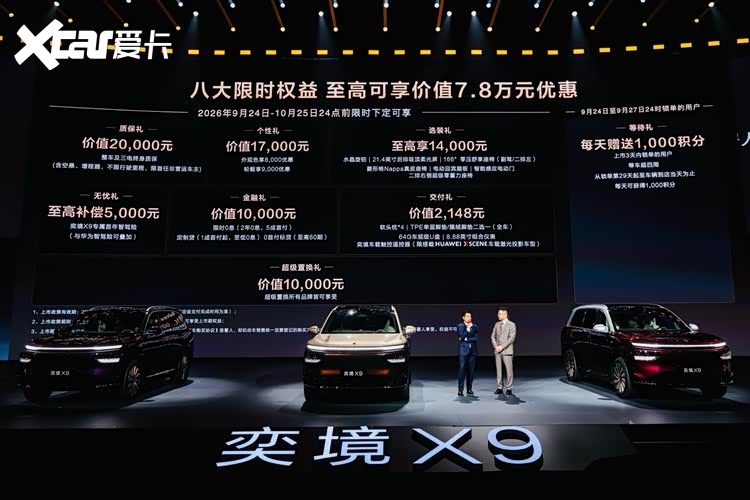 第二代家庭旗舰奕境X9正式上市,限时优惠价27.98万元起