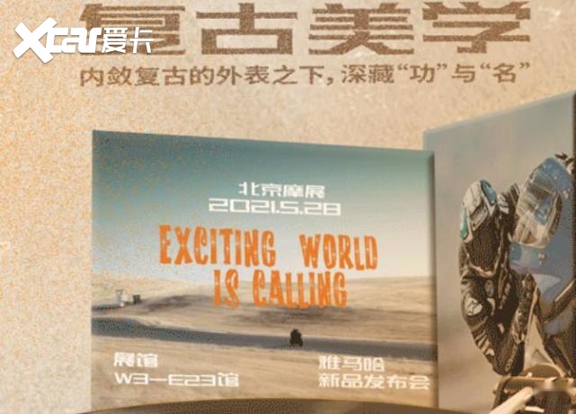 雅马哈官宣：北京摩展有新车发布 XSR900的可能性最大