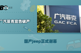 广汽菲克宣告破产 国产Jeep正式谢幕！
