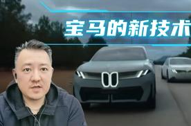 宝马的新技术