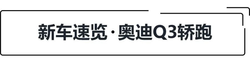28.73万起，标配虚拟座舱和运动套件，奥迪Q3轿跑选哪款