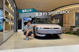 “面子里子”都安排上了，探店奥迪 E5 Sportback