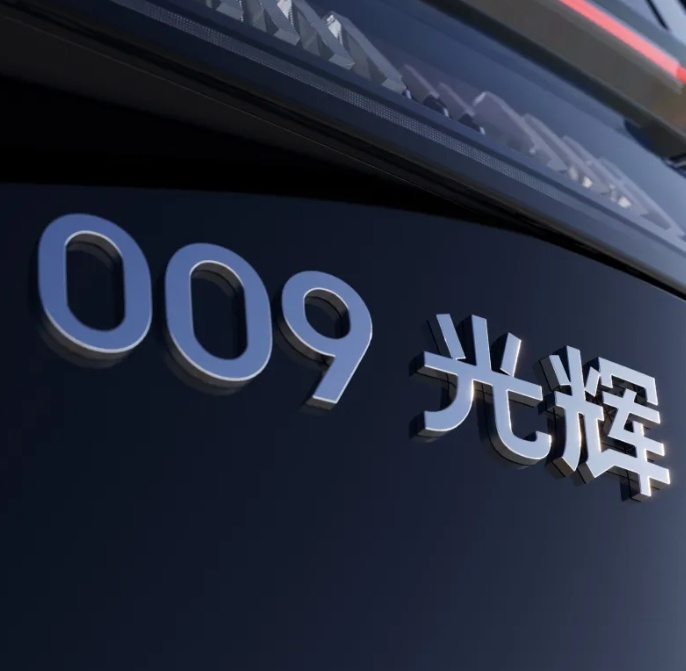 给极氪009光辉一个机会，它帮你把埃尔法价格砍下来
