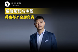极氪销售与市场将由林杰全面负责