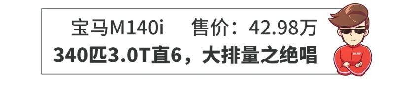 40万内，这些车能让你“崩”起来