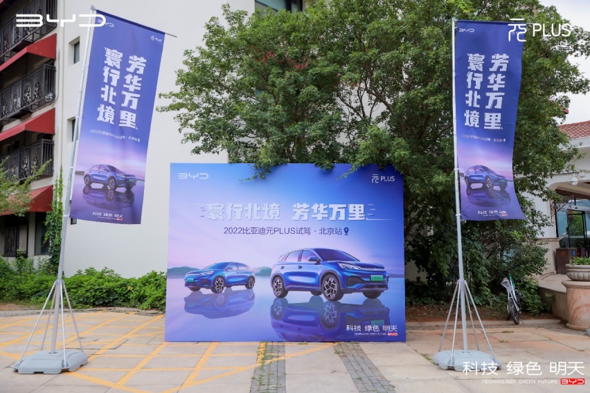 寰行北境•芳华万里 比亚迪元PLUS试驾品鉴会•北京金海湖站圆满落幕