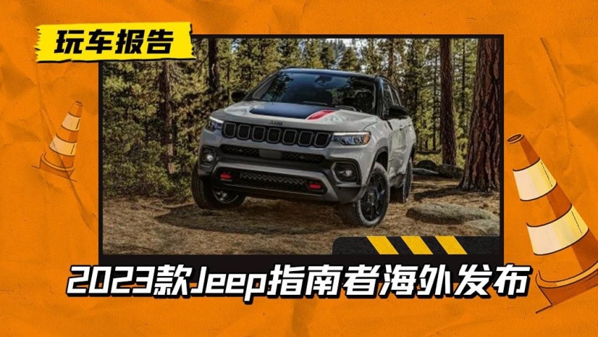 换装2.0T发动机！2023款Jeep指南者海外发布，最终与国内无缘