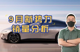 9月新势力汽车销量报告：理想汽车单周销量超豪华品牌！