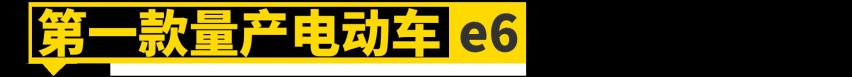 没有这11款车，就没有比亚迪的今天！