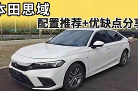 本田思域：落地行情及优缺点分享，这一个配置最值得选择！