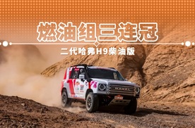 燃油组三连冠 二代哈弗H9柴油版